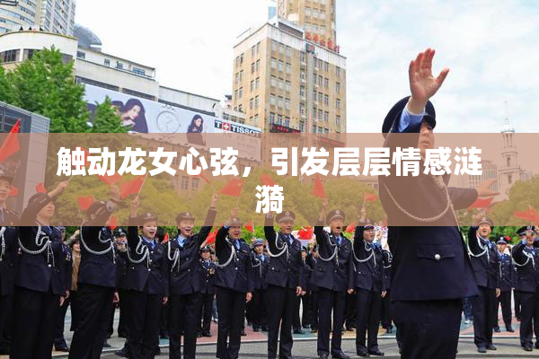 触动龙女心弦，引发层层情感涟漪