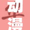 动漫女孩的肚子让人猜测背后的故事