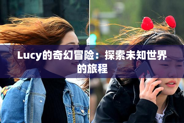 Lucy的奇幻冒险：探索未知世界的旅程