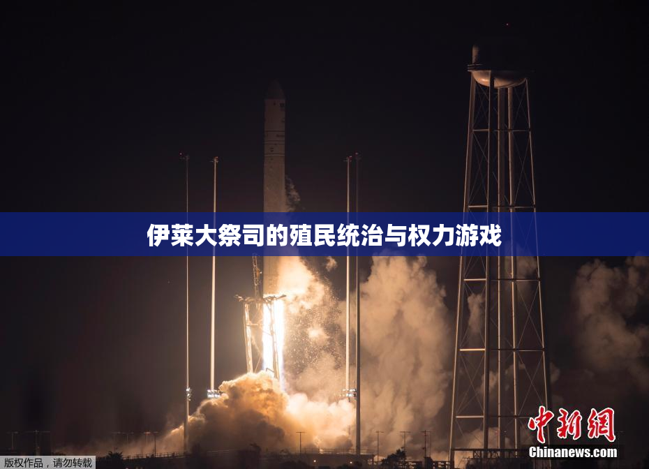 伊莱大祭司的殖民统治与权力游戏