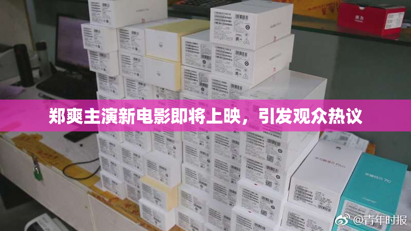 郑爽主演新电影即将上映，引发观众热议