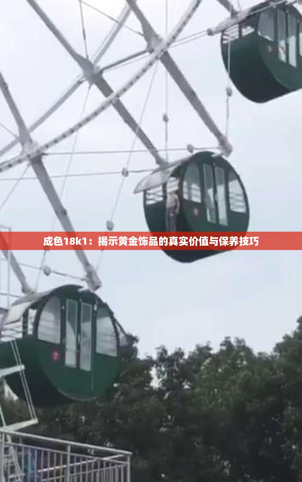成色18k1：揭示黄金饰品的真实价值与保养技巧