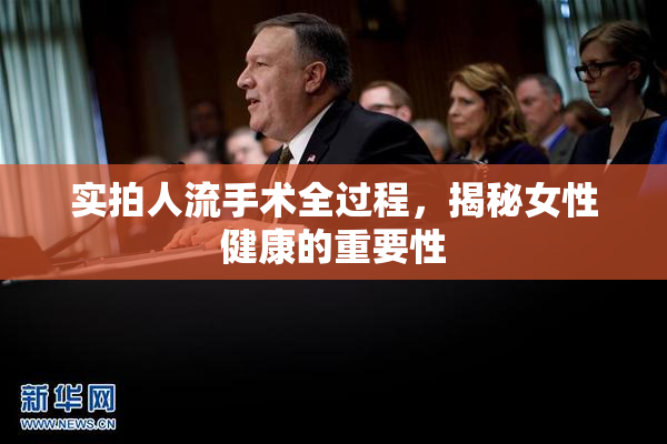实拍人流手术全过程，揭秘女性健康的重要性