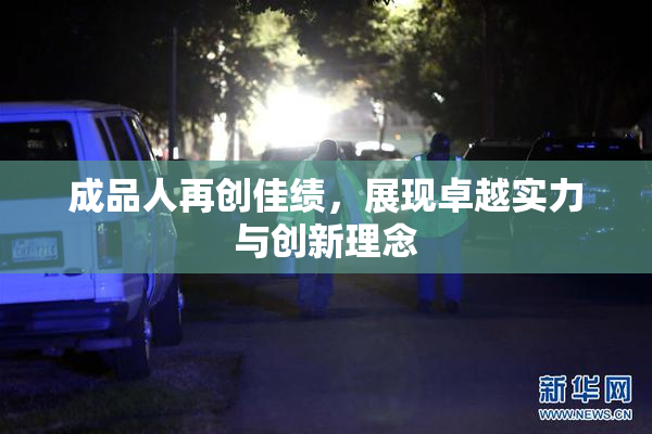 成品人再创佳绩，展现卓越实力与创新理念