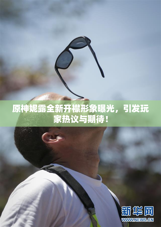 原神妮露全新开襟形象曝光，引发玩家热议与期待！