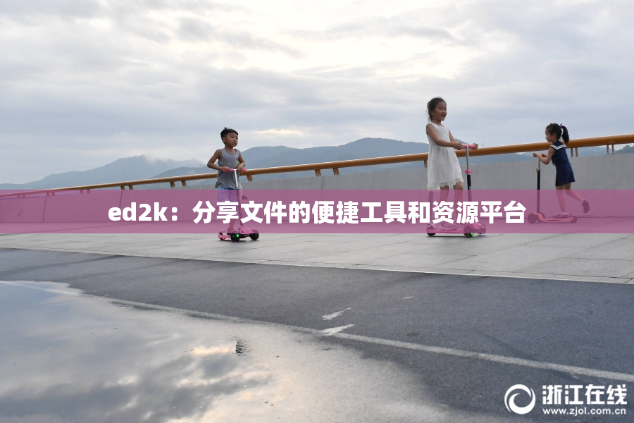 ed2k：分享文件的便捷工具和资源平台