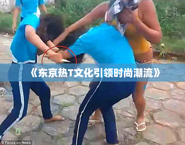 《东京热T文化引领时尚潮流》