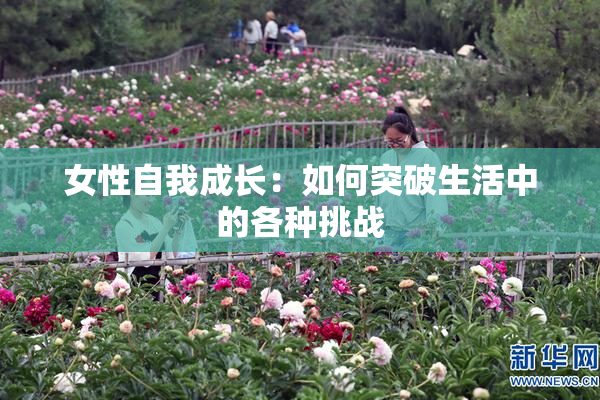 女性自我成长：如何突破生活中的各种挑战