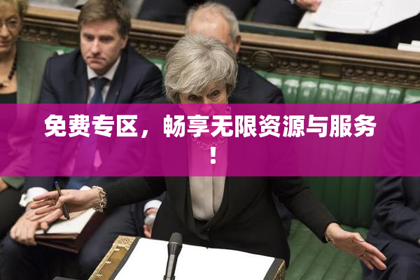 免费专区，畅享无限资源与服务！