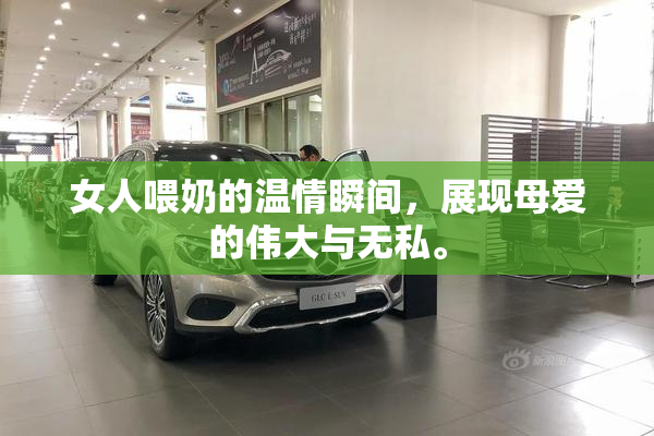 女人喂奶的温情瞬间，展现母爱的伟大与无私。