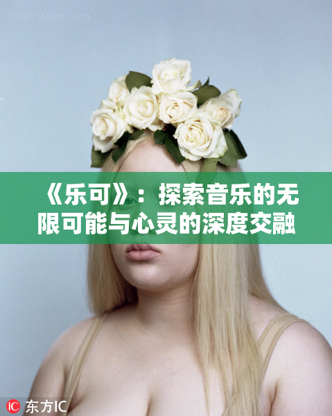 《乐可》：探索音乐的无限可能与心灵的深度交融