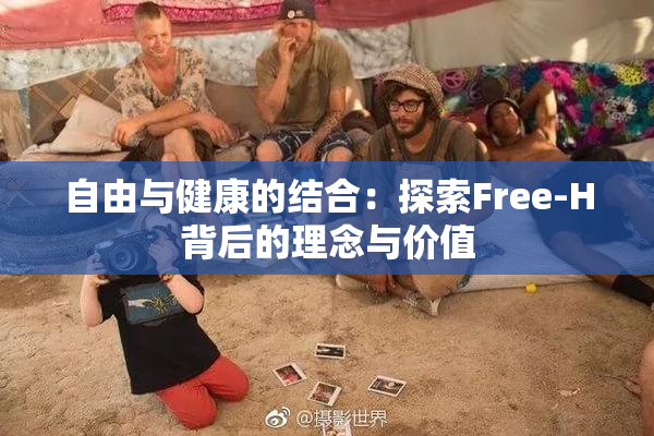 自由与健康的结合：探索Free-H背后的理念与价值