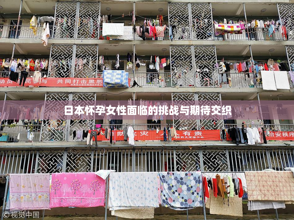 日本怀孕女性面临的挑战与期待交织