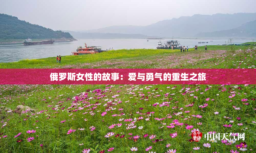 俄罗斯女性的故事：爱与勇气的重生之旅