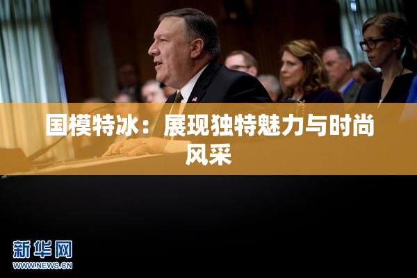 国模特冰：展现独特魅力与时尚风采