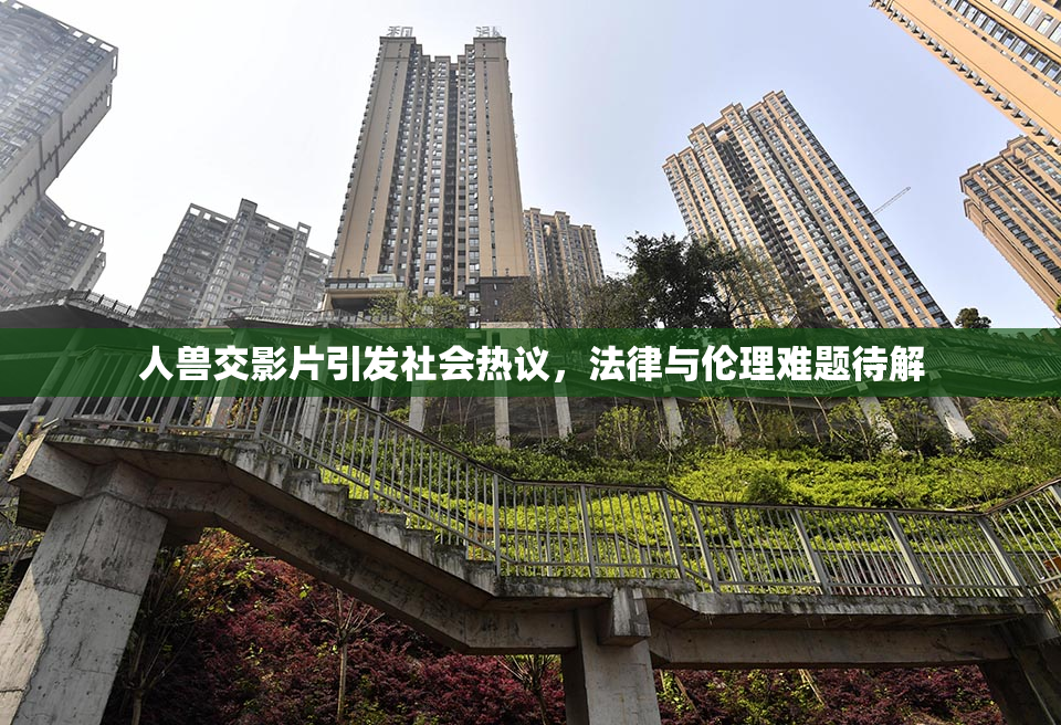 人兽交影片引发社会热议，法律与伦理难题待解