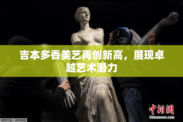 吉本多香美艺再创新高，展现卓越艺术潜力