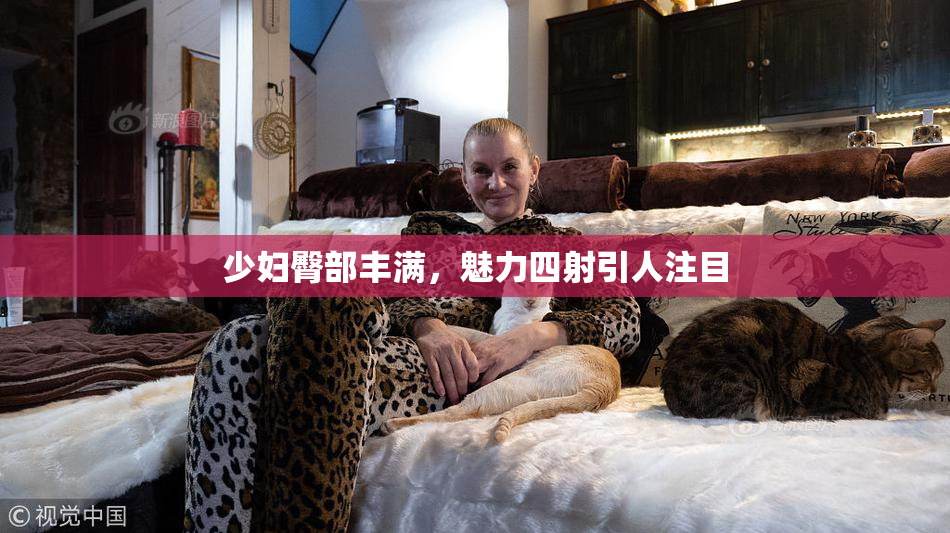 少妇臀部丰满，魅力四射引人注目