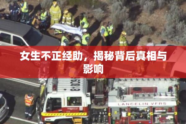 女生不正经助，揭秘背后真相与影响