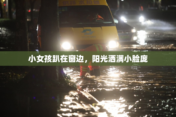 小女孩趴在窗边，阳光洒满小脸庞