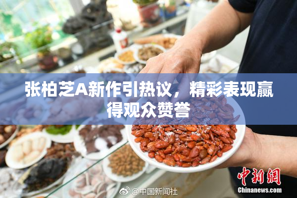 张柏芝A新作引热议，精彩表现赢得观众赞誉