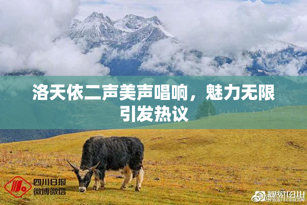 洛天依二声美声唱响，魅力无限引发热议