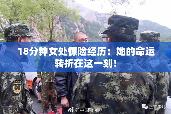 18分钟女处惊险经历：她的命运转折在这一刻！