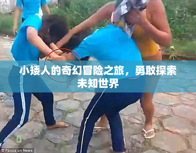 小矮人的奇幻冒险之旅，勇敢探索未知世界