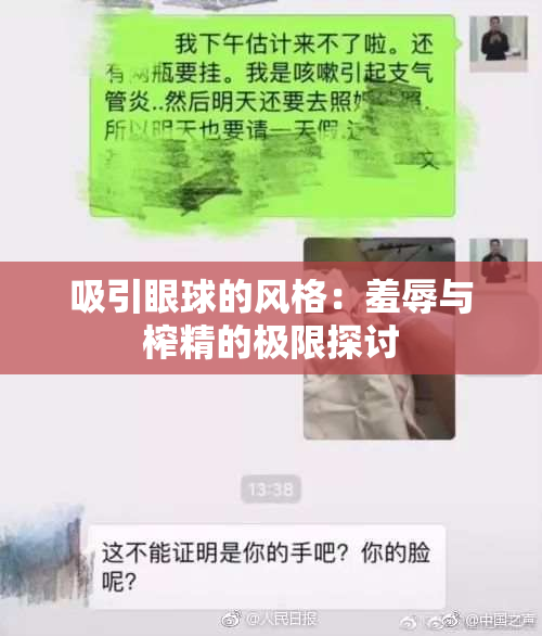 吸引眼球的风格：羞辱与榨精的极限探讨