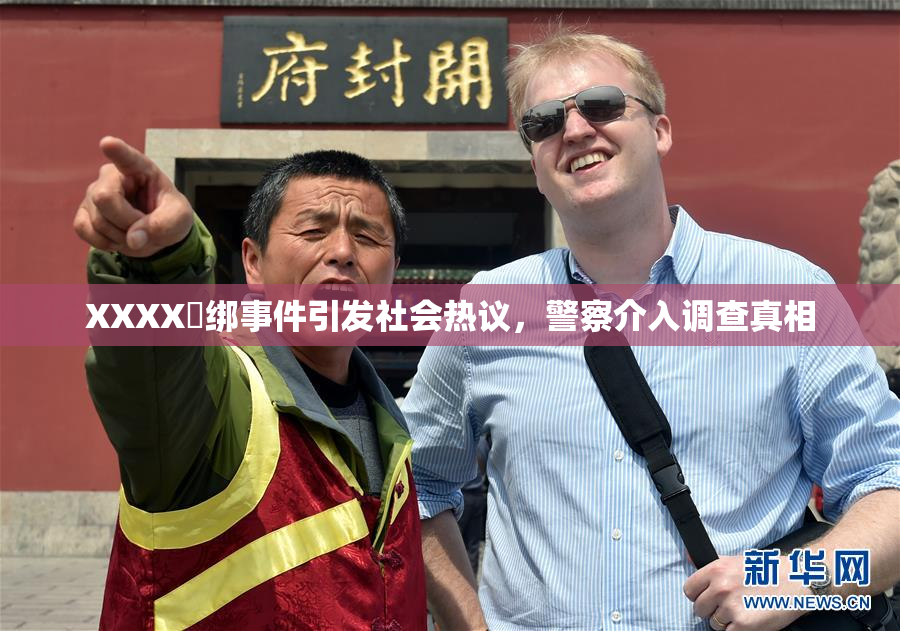 XXXX秵绑事件引发社会热议，警察介入调查真相