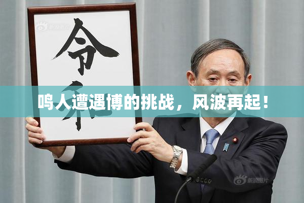 鸣人遭遇博的挑战，风波再起！