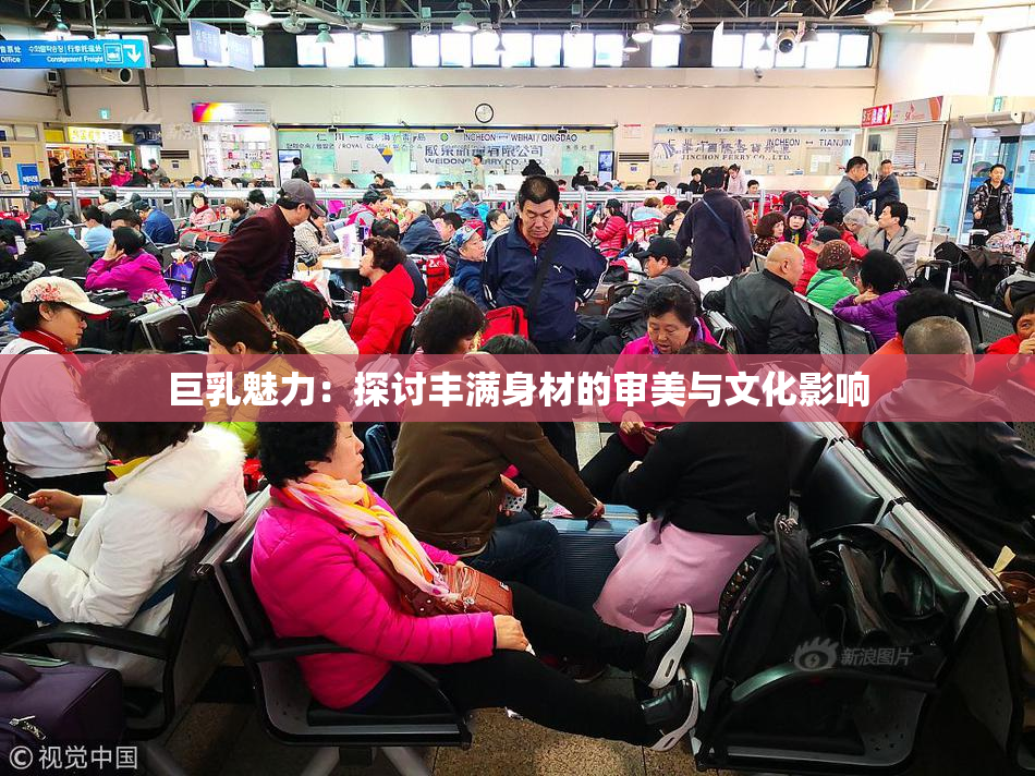 巨乳魅力：探讨丰满身材的审美与文化影响