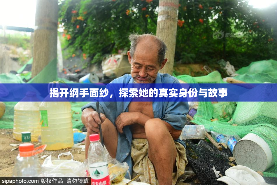 揭开纲手面纱，探索她的真实身份与故事