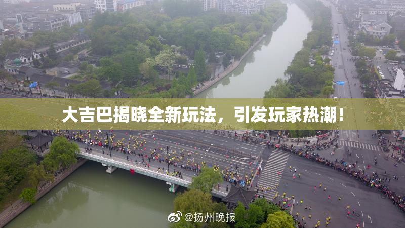 大吉巴揭晓全新玩法，引发玩家热潮！
