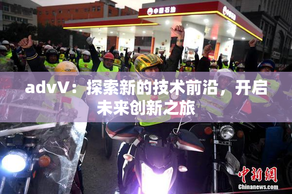 advV：探索新的技术前沿，开启未来创新之旅