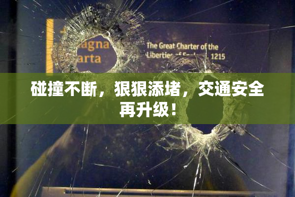 碰撞不断，狠狠添堵，交通安全再升级！
