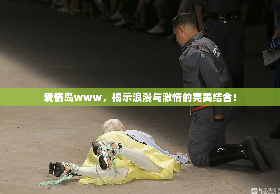 爱情岛www，揭示浪漫与激情的完美结合！
