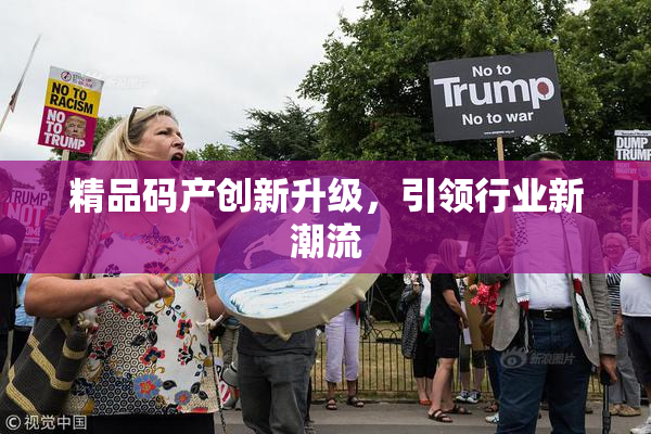 精品码产创新升级，引领行业新潮流