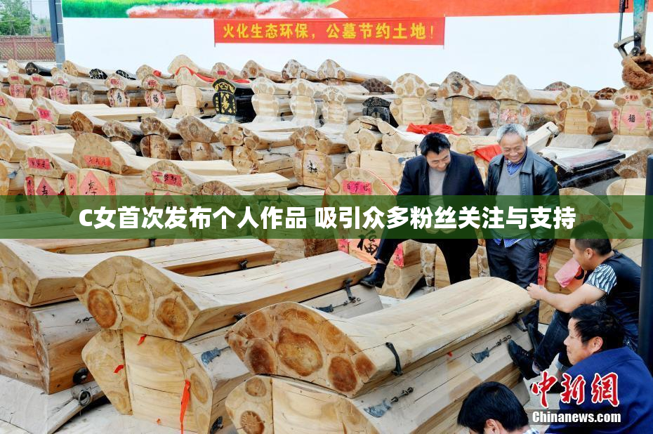 C女首次发布个人作品 吸引众多粉丝关注与支持