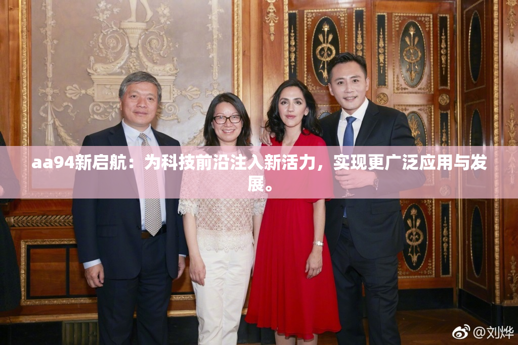 aa94新启航：为科技前沿注入新活力，实现更广泛应用与发展。