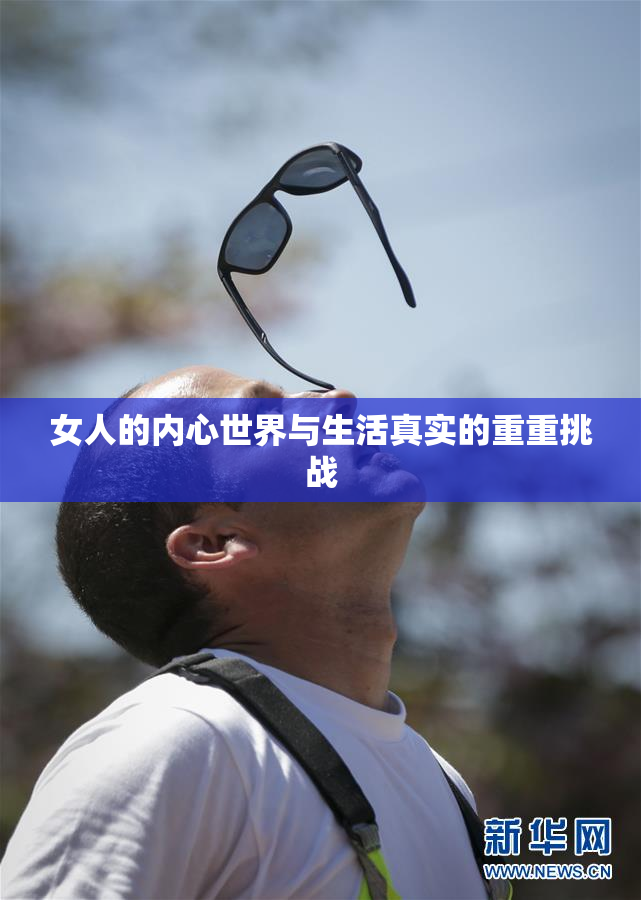 女人的内心世界与生活真实的重重挑战