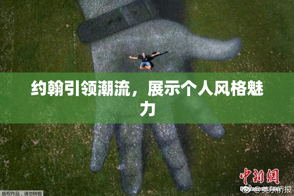约翰引领潮流，展示个人风格魅力