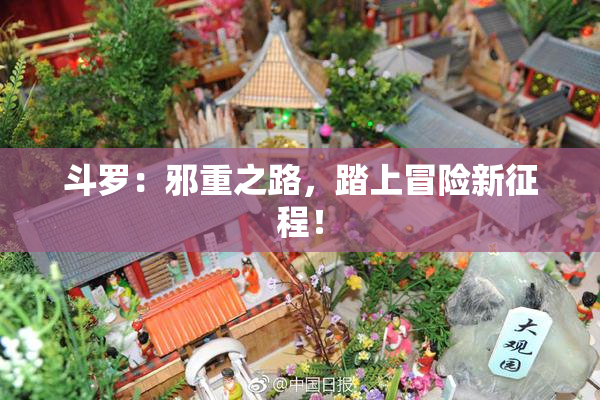 斗罗：邪重之路，踏上冒险新征程！