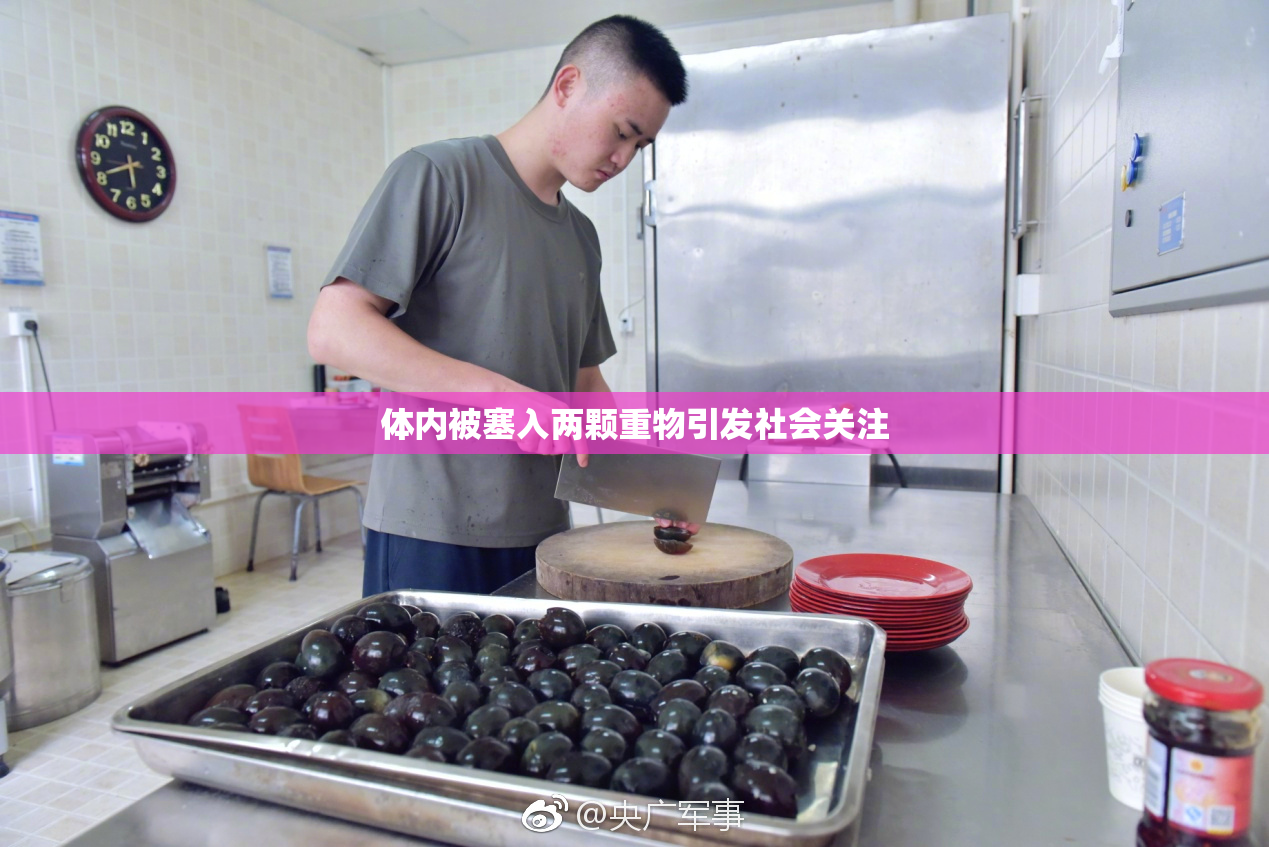 体内被塞入两颗重物引发社会关注
