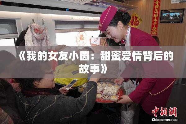 《我的女友小茵：甜蜜爱情背后的故事》