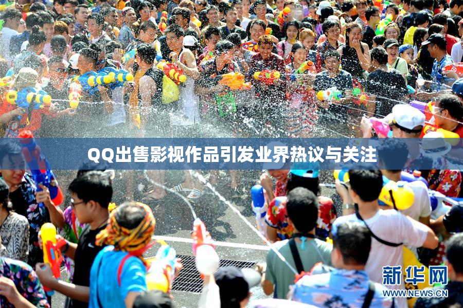 QQ出售影视作品引发业界热议与关注