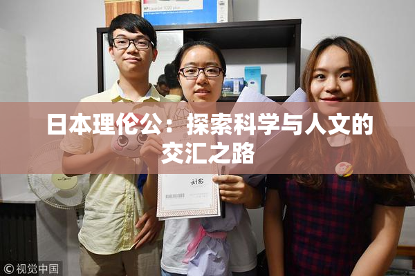 日本理伦公：探索科学与人文的交汇之路