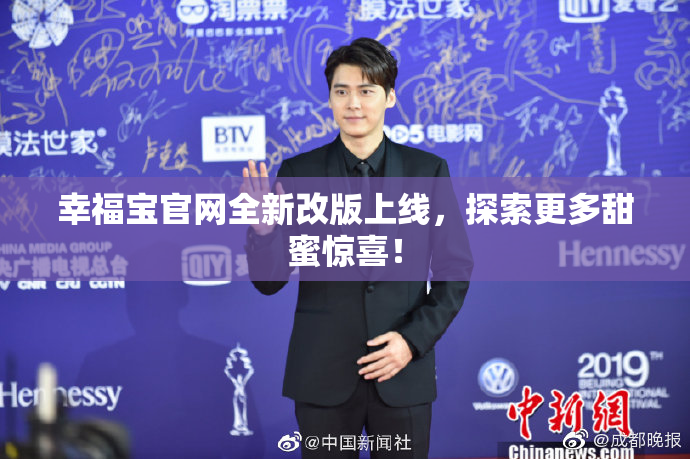幸福宝官网全新改版上线，探索更多甜蜜惊喜！