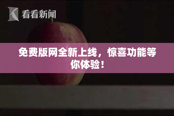 免费版网全新上线，惊喜功能等你体验！