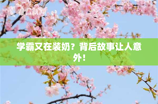 学霸又在装奶？背后故事让人意外！